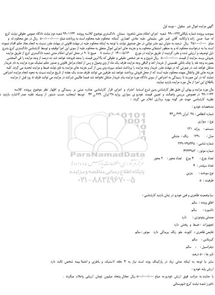 مزایده،مزایده فروش خودرو ی  سواری  پراید 