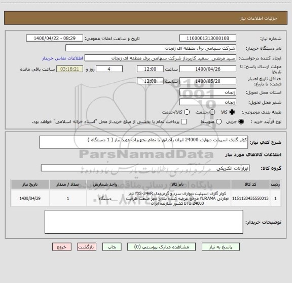 استعلام کولر گازی اسپیلت دیواری 24000 ایران رادیاتور با تمام تجهیزات مورد نیاز ( 1 دستگاه )