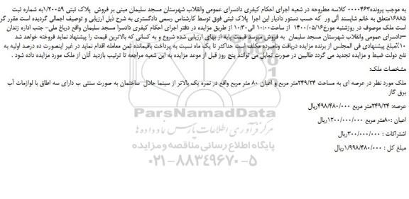 مزایده،مزایده فروش پلاک ثبتی 1/20059