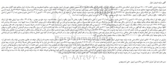 مزایده،مزایده فروش  ملک پلاک ثبتی شماره 20027 فرعی از 3113 اصلی مفروز و مجزی شده از 14 فرعی از اصلی 