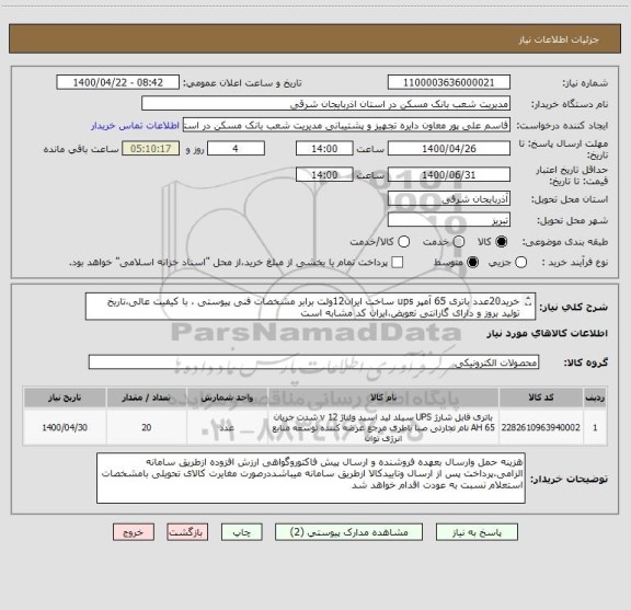 استعلام خرید20عدد باتری 65 آمپر ups ساخت ایران12ولت برابر مشخصات فنی پیوستی ، با کیفیت عالی،تاریخ تولید بروز و دارای گارانتی تعویض،ایران کد مشابه است

