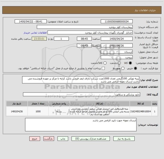 استعلام پنبه توپکی 100گرمی تعداد 1000عدد شرکت دارای ایمد فروش باشد کرایه تا مرکز بر عهده فروشنده می باشد ارسال نمونه الزامی می باشد