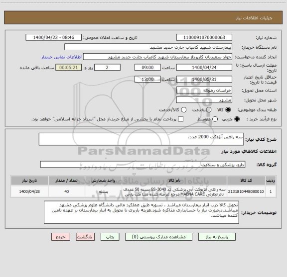 استعلام سه راهی آنژوکت 2000 عدد.