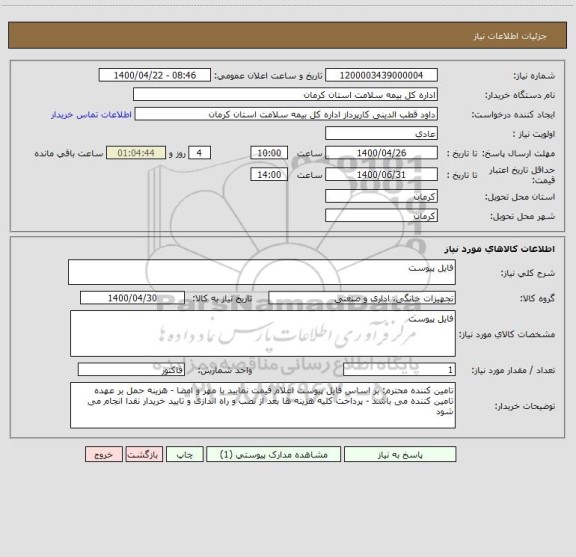 استعلام فایل پیوست