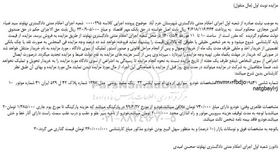 مزایده،مزایده فروش خودرو سواری ام وی ام تیپ ایکس 33 رنگ سفید روغنی مدل 1397