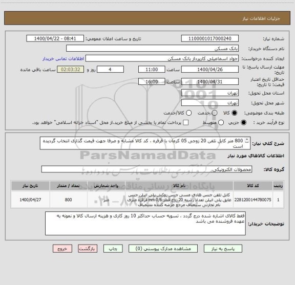 استعلام 800 متر کابل تلفن 20 زوجی 05 کرمان با قرقره ، کد کالا مشابه و صرفا جهت قیمت گذاری انتخاب گردیده است
ارسال نمونه با هماهنگی الزامی می باشد