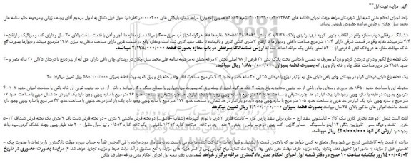 مزایده،مزایده فروش ششدانگ سرقفلی دوباب مغازه و...