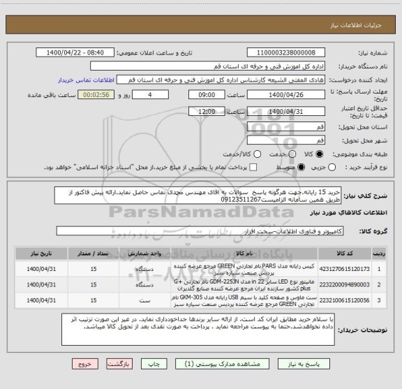 استعلام خرید 15 رایانه.جهت هرگونه پاسخ  سوالات به اقای مهندس محمدی تماس حاصل نماید.ارائه پیش فاکتور از طریق همین سامانه الزامیست09123511267