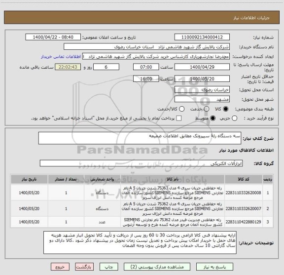 استعلام سه دستگاه رلۀ سیپروتک مطابق اطلاعات ضمیمه