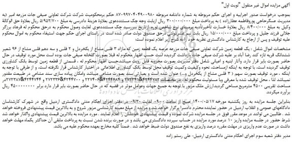مزایده،مزایده فروش یک قطعه زمین شرکت تعاونی صیفی جات مزرعه عرصه یک قطعه زمین  