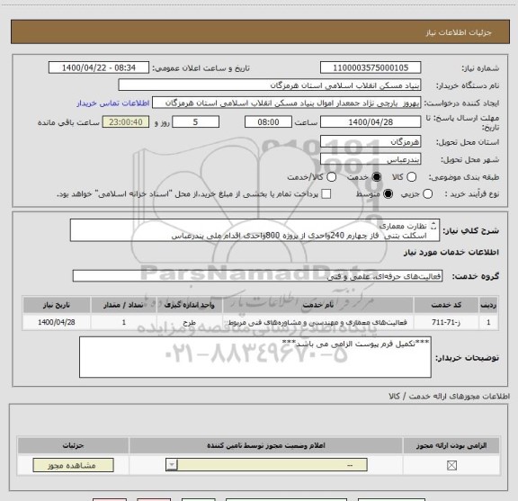 استعلام نظارت معماری 
اسکلت بتنی  فاز چهارم 240واحدی از پروژه 800واحدی اقدام ملی بندرعباس
