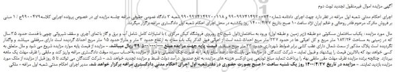 مزایده،مزایده فروش  یکباب ساختمان مسکونی دو طبقه (زیر زمین و طبقه اول)