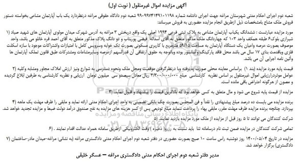 مزایده  ششدانگ یکباب آپارتمان مشاعی به پلاک ثبتی فرعی 1994 اصلی