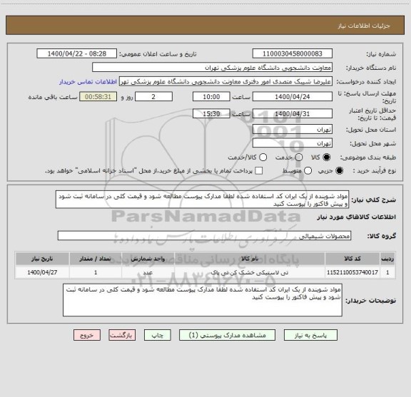 استعلام مواد شوینده از یک ایران کد استفاده شده لطفا مدارک پیوست مطالعه شود و قیمت کلی در سامانه ثبت شود و پیش فاکتور را پیوست کنید