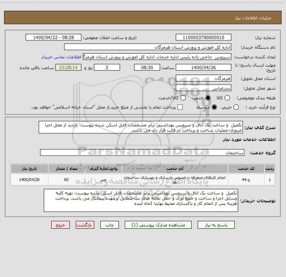 استعلام تکمیل  و ساخت یک اتاق و سرویس بهداشتی برابر مشخصات فایل اسکن شده پیوست- بازدید از محل اجرا ضروری-عملیات ساخت و پرداخت در قالب قرار داد می باشد.