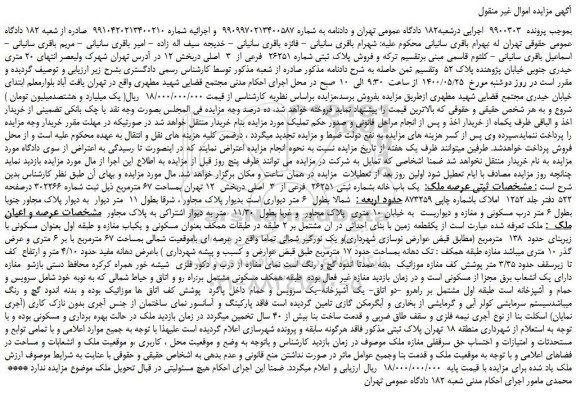 مزایده فروش پلاک ثبتی شماره 26251  فرعی از  3  اصلی