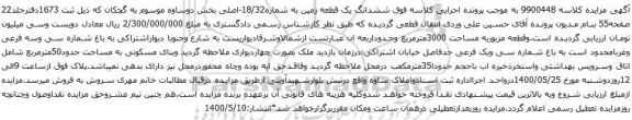 آگهی مزایده ششدانگ یک قطعه زمین به شماره18/32-اصلی بخش دوساوه 