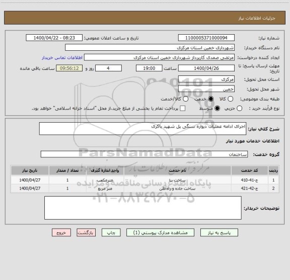 استعلام اجرای ادامه عملیات دیواره سنگی پل شهید باکری