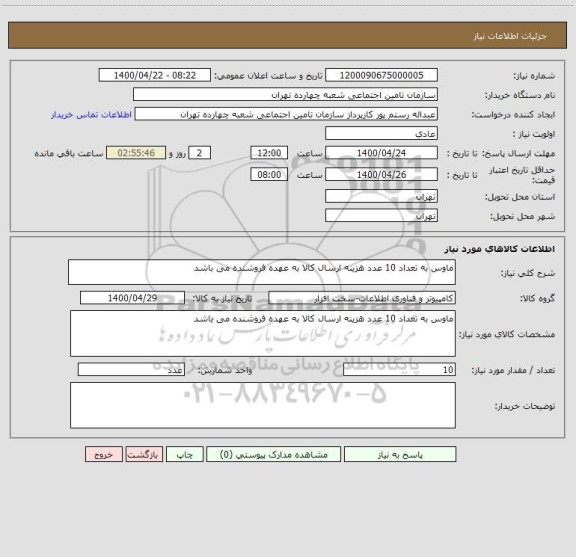 استعلام ماوس به تعداد 10 عدد هزینه ارسال کالا به عهده فروشنده می باشد