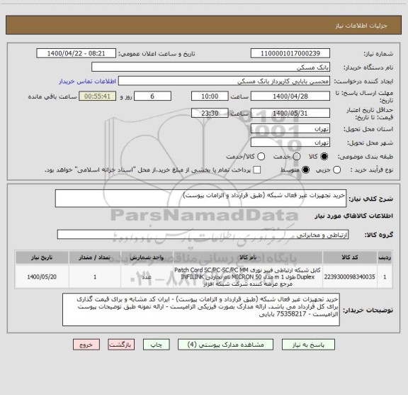 استعلام خرید تجهیزات غیر فعال شبکه (طبق قرارداد و الزامات پیوست)