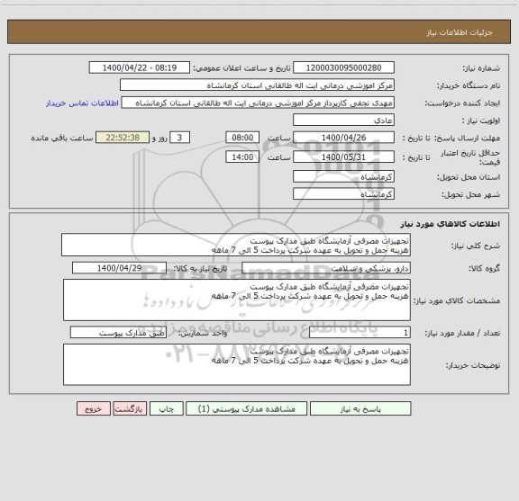 استعلام تجهیزات مصرفی آزمایشگاه طبق مدارک پیوست
هزینه حمل و تحویل به عهده شرکت پرداخت 5 الی 7 ماهه