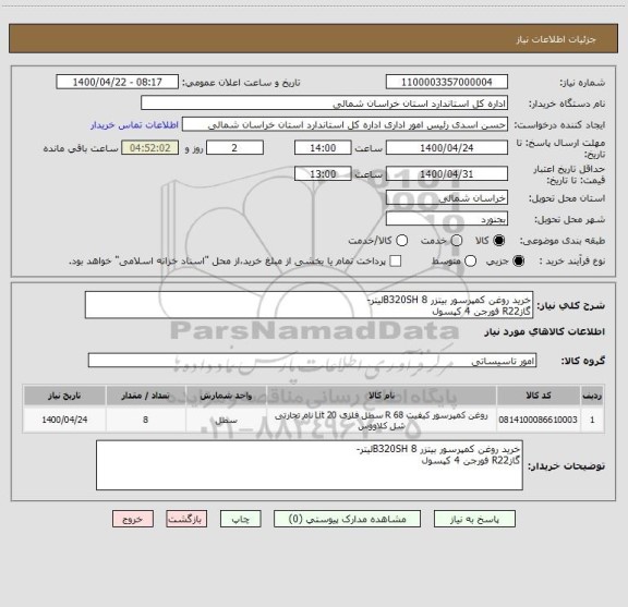 استعلام خرید روغن کمپرسور بیتزر B320SH 8لیتر-
گازR22 فورجن 4 کپسول
