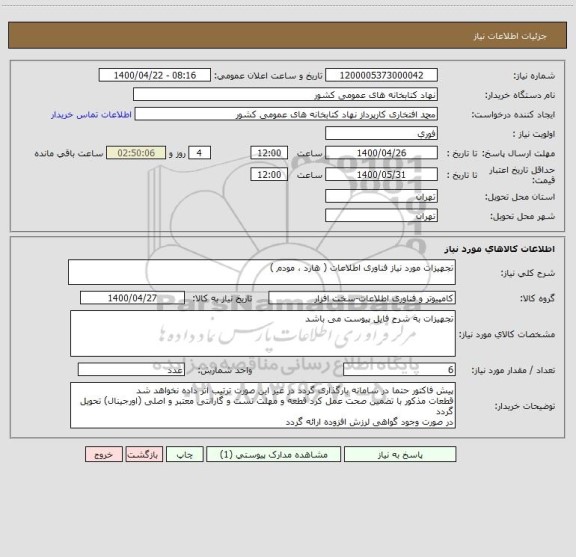 استعلام تجهیزات مورد نیاز فناوری اطلاعات ( هارد ، مودم )