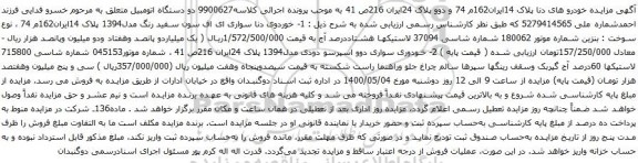 آگهی مزایده دو دستگاه اتومبیل خوردوی دنا و دوو