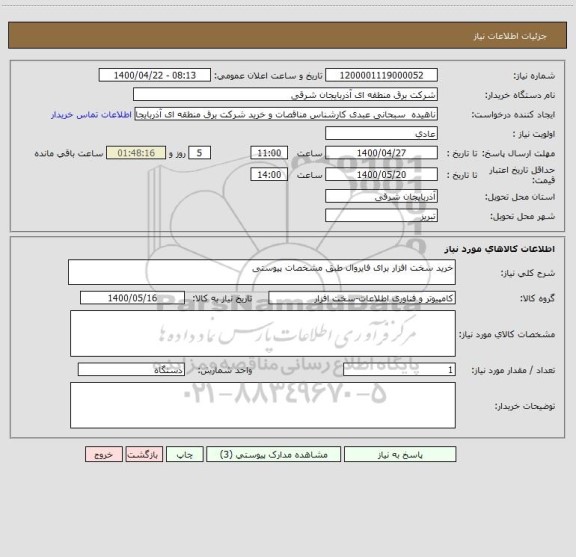 استعلام خرید سخت افزار برای فایروال طبق مشخصات پیوستی 
