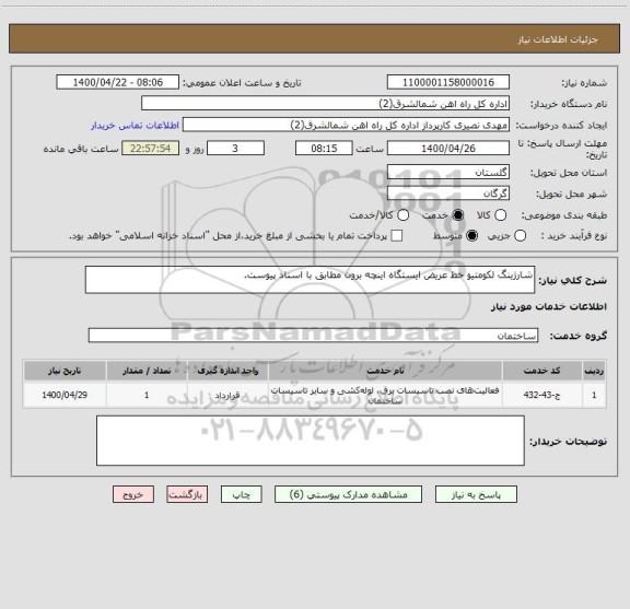 استعلام شارژینگ لکومتیو خط عریض ایستگاه اینچه برون مطابق با اسناد پیوست.