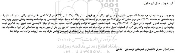 مزایده فروش شش دانگ پلاک ثبتی 396 فرعی از 37 اصلی