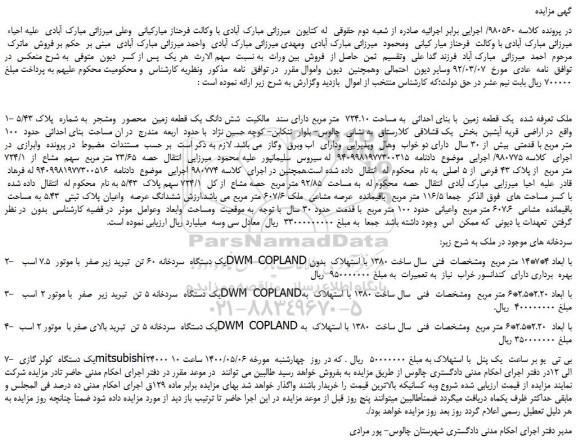 مزایده یک قطعه زمین ...