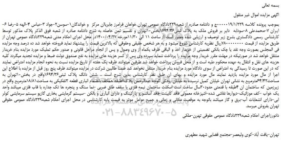 مزایده شش دانگ پلاک ثبتی1694/36