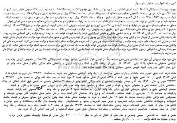 مزایده فروش یک واحد  آپارتمان  مسکونی  سه  خوابه 