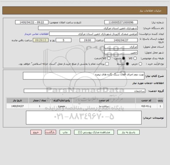 استعلام نوبت دوم اجرای المان سنگ نگاره های تیمره