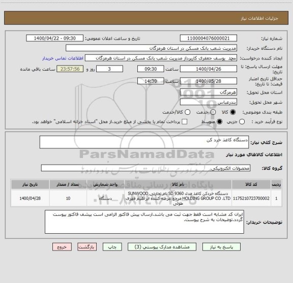 استعلام دستگاه کاغذ خرد کن