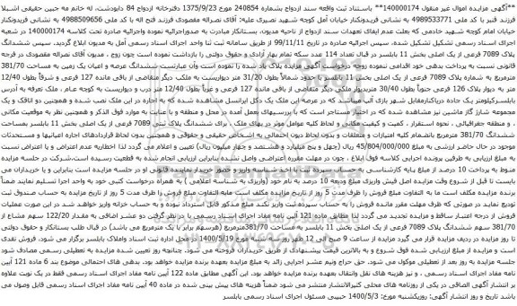 آگهی مزایده ششدانگ پلاک 7089 فرعی از یک اصلی بخش 11