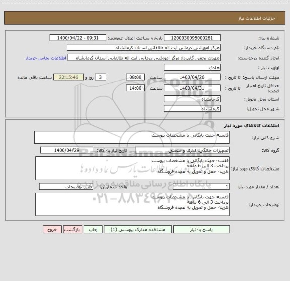 استعلام قفسه جهت بایگانی با مشخصات پیوست 