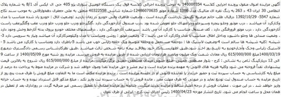 آگهی مزایده یک دستگاه اتومبیل سواری پژو 405 جی ال ایکس آی