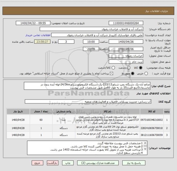 استعلام صالح آباد-یک دستگاه پمپ شناور233/13-یک دستگاه الکتروموتورشناور24/5kw-لوله آبده بدون در مانسمان3اینچ فشار25 بار به طول 60متر،طبق مشخصات فنی پیوست