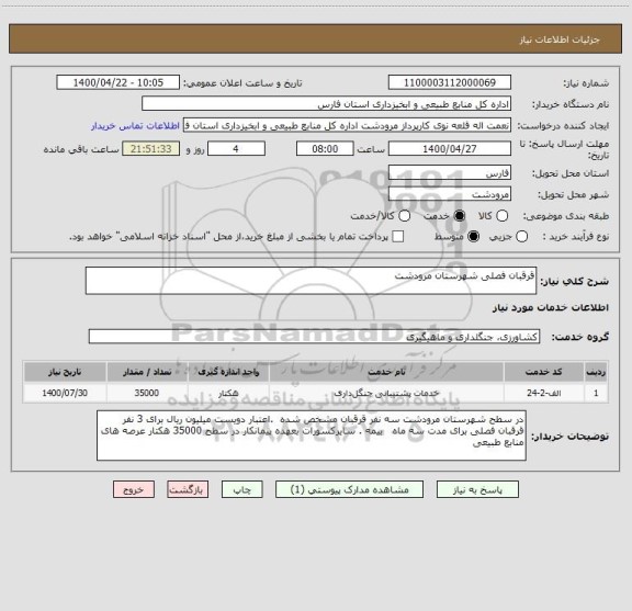 استعلام قرقبان فصلی شهرستان مرودشت
