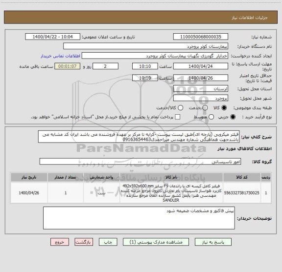 استعلام فیلتر میکروبی (پارچه ای)طبق لیست پیوست -کرایه تا مرکز بر عهده فروشنده می باشد ایران کد مشابه می باشدجهت هماهنگی شماره مهندس میراحمدی09163654463