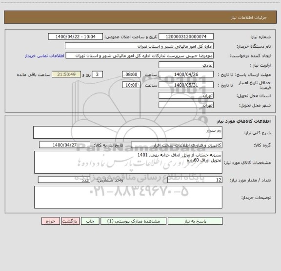 استعلام رم سرور