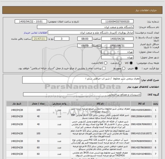 استعلام مغزی برنجی شیر مخلوط  / شیر اب حیاطی سایز ا 