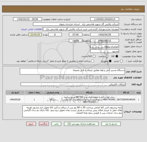 استعلام دستگاه مسیر کابل و لوله مطابق ایرانکد و فایل ضمیمه