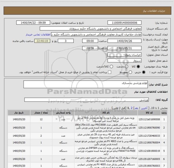استعلام لوازم ورزشی بدنسازی