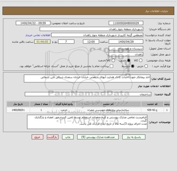 استعلام اخذ پیمانکار جهت احداث کانال هدایت آبهای سطحی خیابان خیابان سعدی شرقی لاین شمالی
