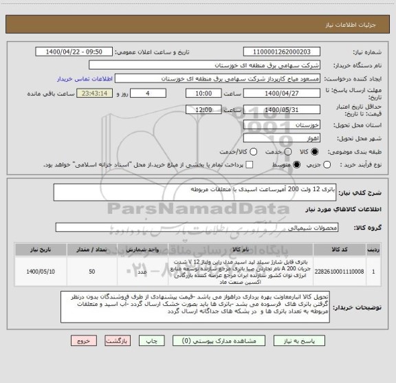 استعلام باتری 12 ولت 200 آمپرساعت اسیدی با متعلقات مربوطه 