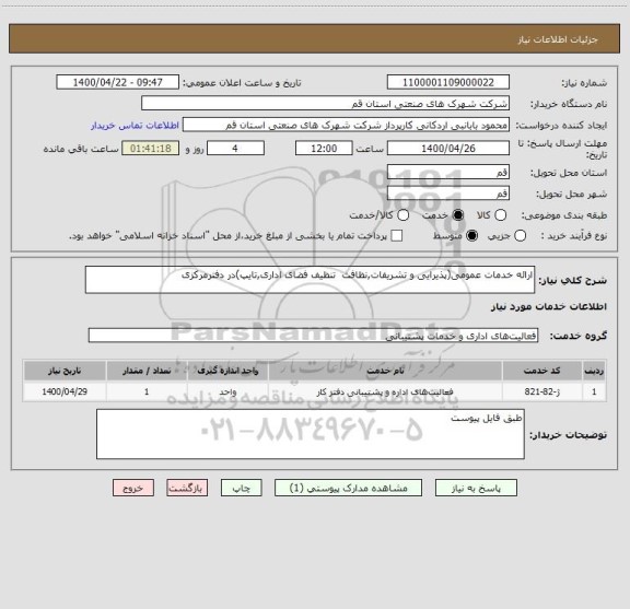 استعلام ارائه خدمات عمومی(پذیرایی و تشریفات,نظافت  تنظیف فضای اداری,تایپ)در دفترمرکزی