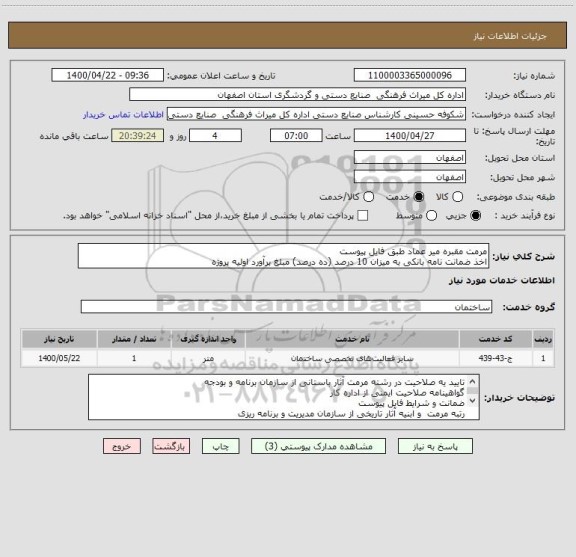استعلام مرمت مقبره میر عماد طبق فایل پیوست
اخذ ضمانت نامه بانکی به میزان 10 درصد (ده درصد) مبلغ برآورد اولیه پروژه